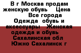 В г.Москва продам женскую обувь  › Цена ­ 300 - Все города Одежда, обувь и аксессуары » Женская одежда и обувь   . Сахалинская обл.,Южно-Сахалинск г.